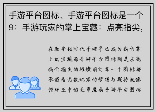 手游平台图标、手游平台图标是一个9：手游玩家的掌上宝藏：点亮指尖，畅游