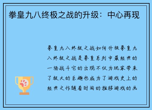 拳皇九八终极之战的升级：中心再现