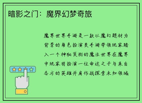 暗影之门：魔界幻梦奇旅