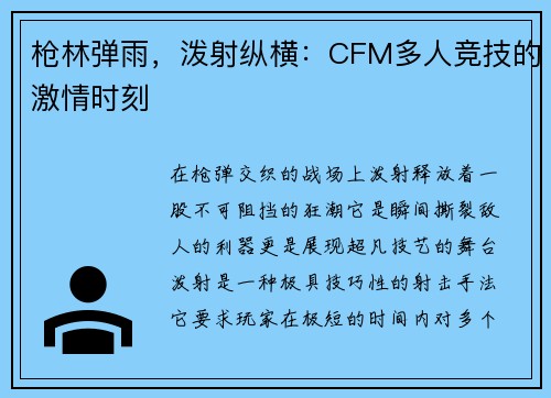枪林弹雨，泼射纵横：CFM多人竞技的激情时刻