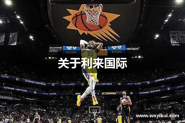 关于利来国际