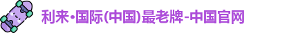 利来·国际(中国)最老牌-中国官网